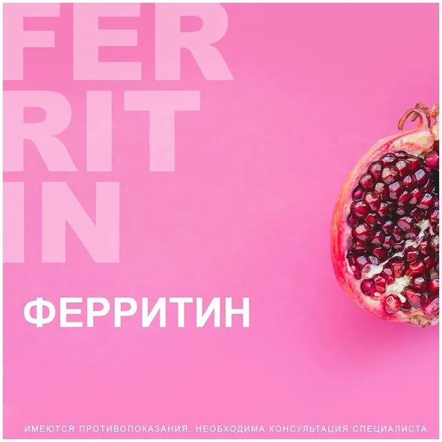Ферритин или депонированное железо