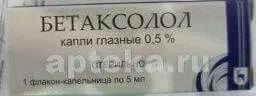 БЕТАКСОЛОЛ капли