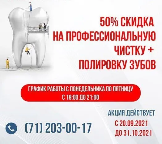 Грандиозная Акция на Профессиональную чистку и полировку зубов