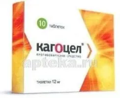 КАГОЦЕЛ 0,012 таблетки N10