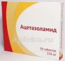 АЦЕТАЗОЛАМИД таблетки 250мг N30