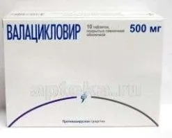 ВАЛАЦИКЛОВИР 0,5 таблетки N10