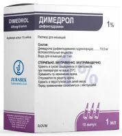 ДИМЕДРОЛ раствор для инъекций 1мл 1% N10