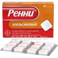РЕННИ таблетки жевательные со вкусом апельсина N48