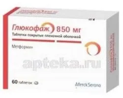 ГЛЮКОФАЖ 0,85 таблетки N60