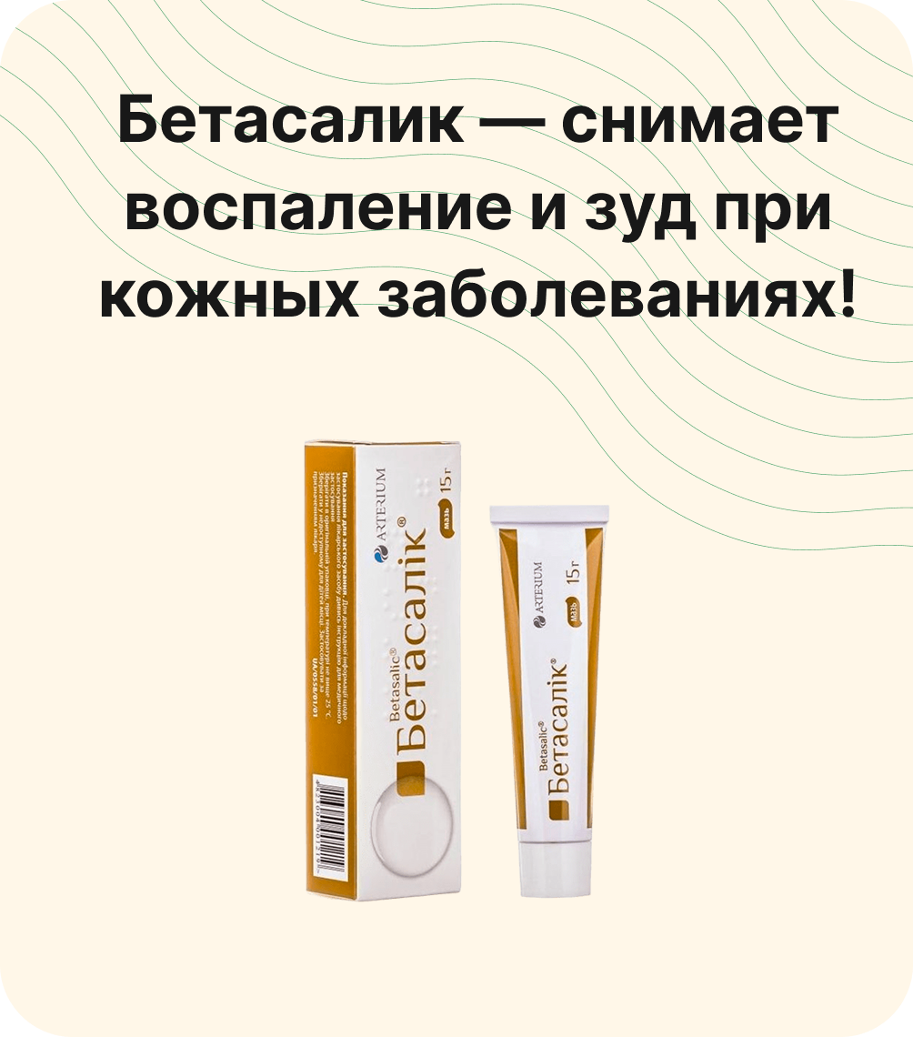 Бетасалик — снимает воспаление и зуд при кожных заболеваниях!