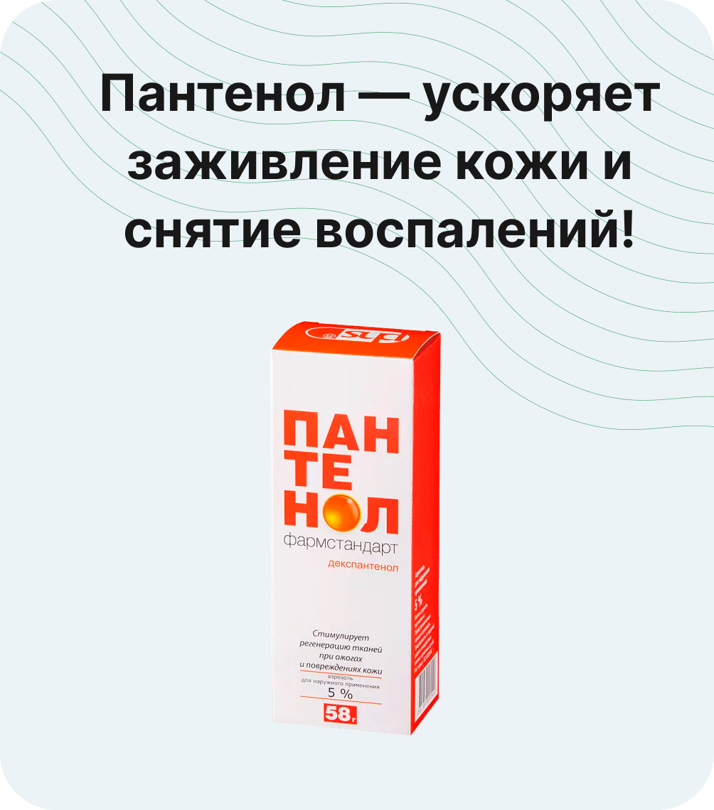 Пантенол — ускоряет заживление кожи и снятие воспалений!