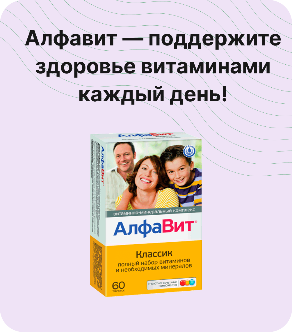 Алфавит — поддержите здоровье витаминами каждый день!