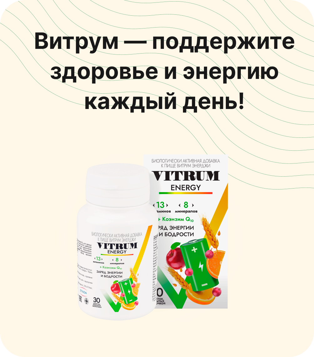 Витрум — поддержите здоровье и энергию каждый день!