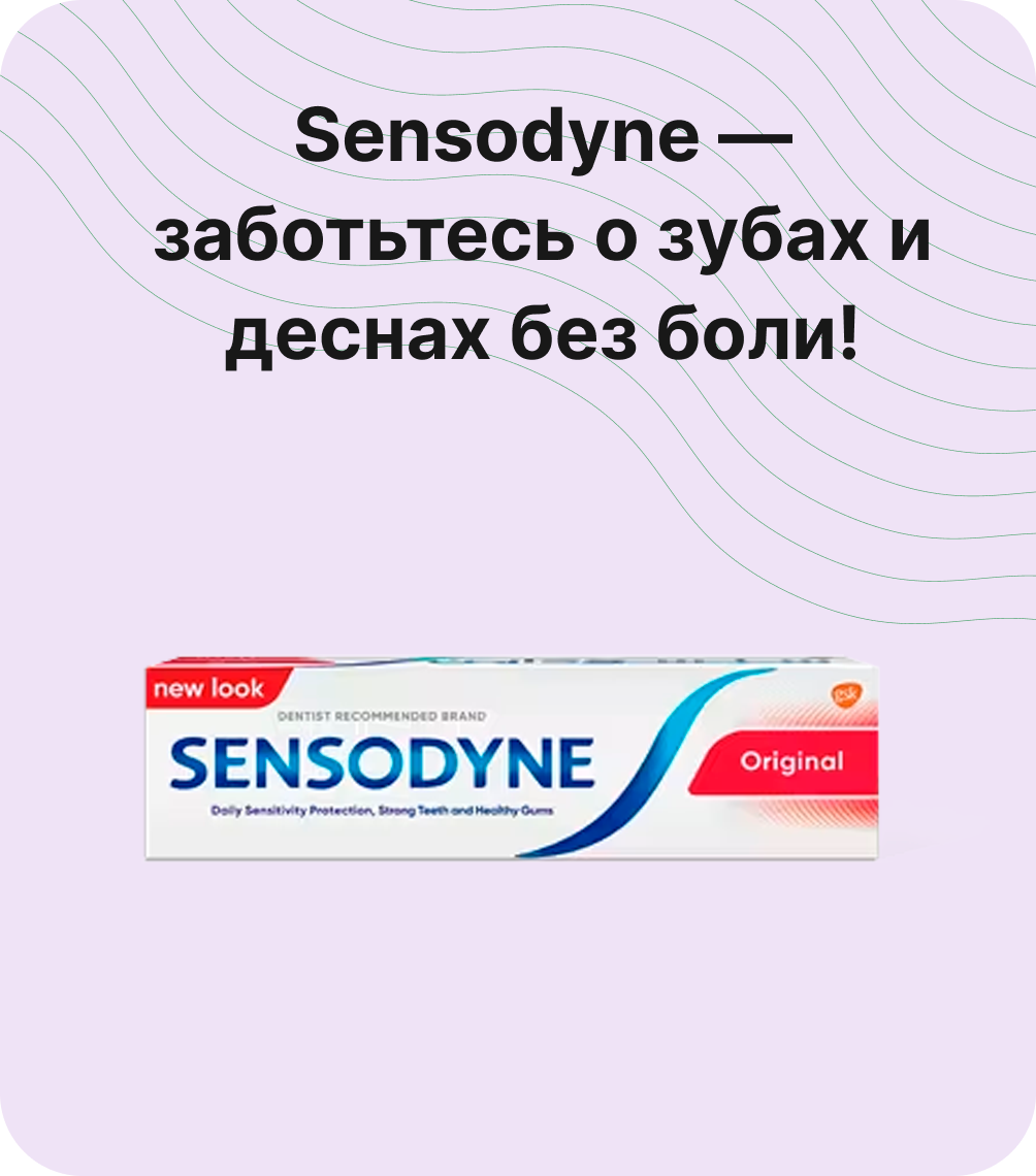 Sensodyne — заботьтесь о зубах и деснах без боли!
