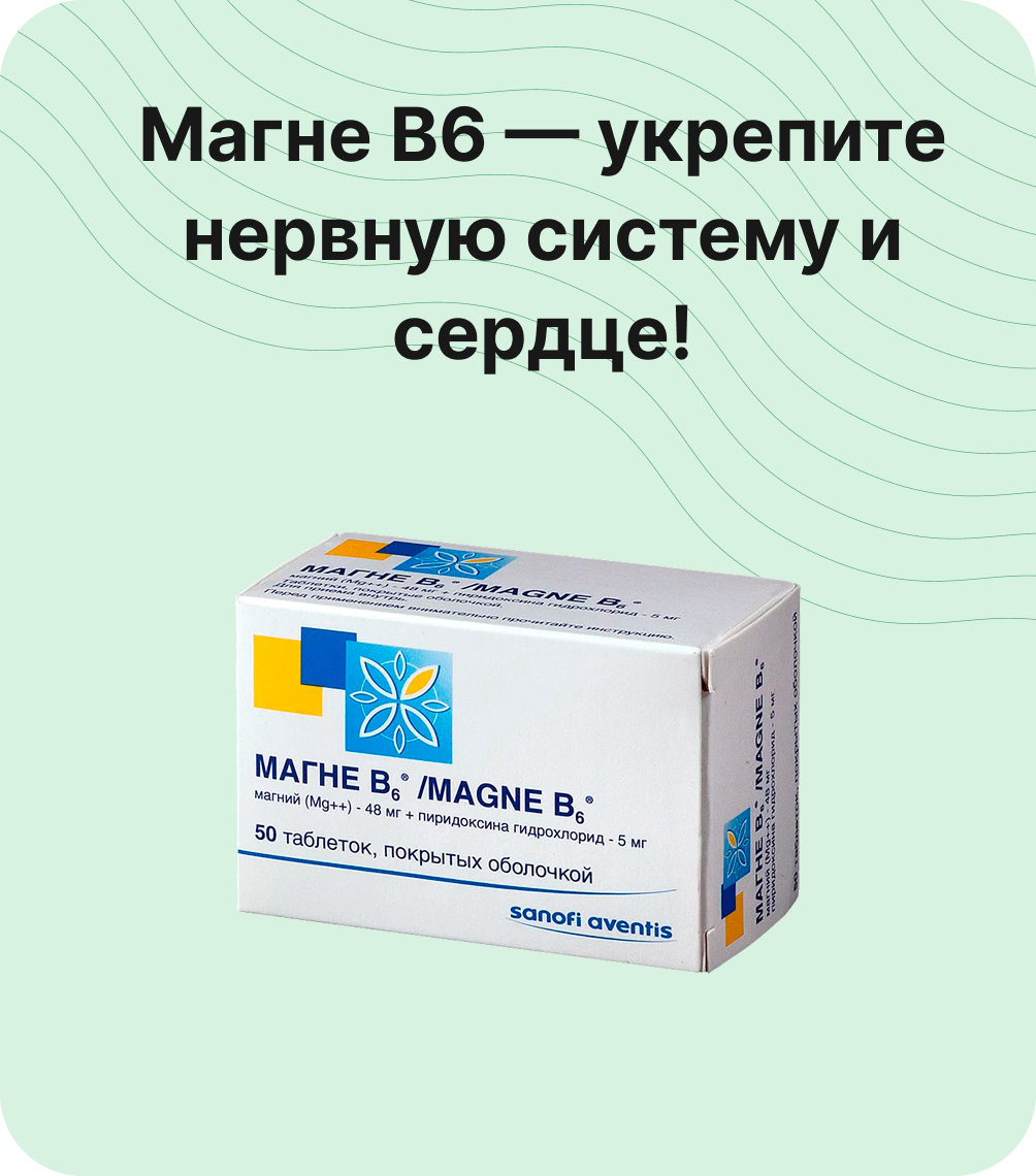 Магне B6 — укрепите нервную систему и сердце!