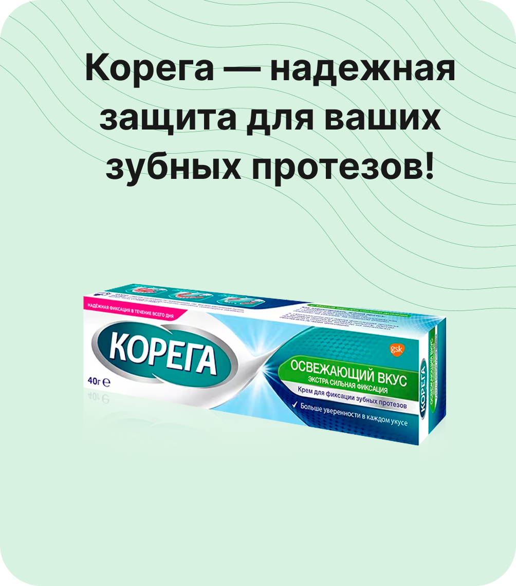 Корега — надежная защита для ваших зубных протезов!