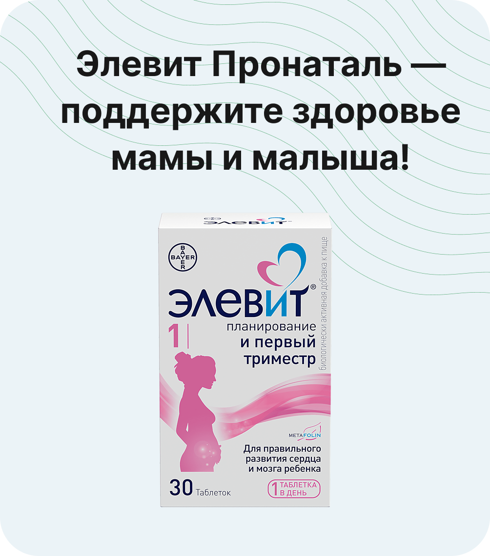 Элевит Пронаталь — поддержите здоровье мамы и малыша!