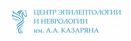 Центр Эпилептологии и неврологии им. А.А. Казаряна