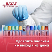 Сдавайте анализы вовремя с выездной лабораторией HAYAT Medical Centre!