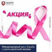 В честь Всемирного Дня борьбы против рака молочной железы, Medion Family Hospital проводит акцию