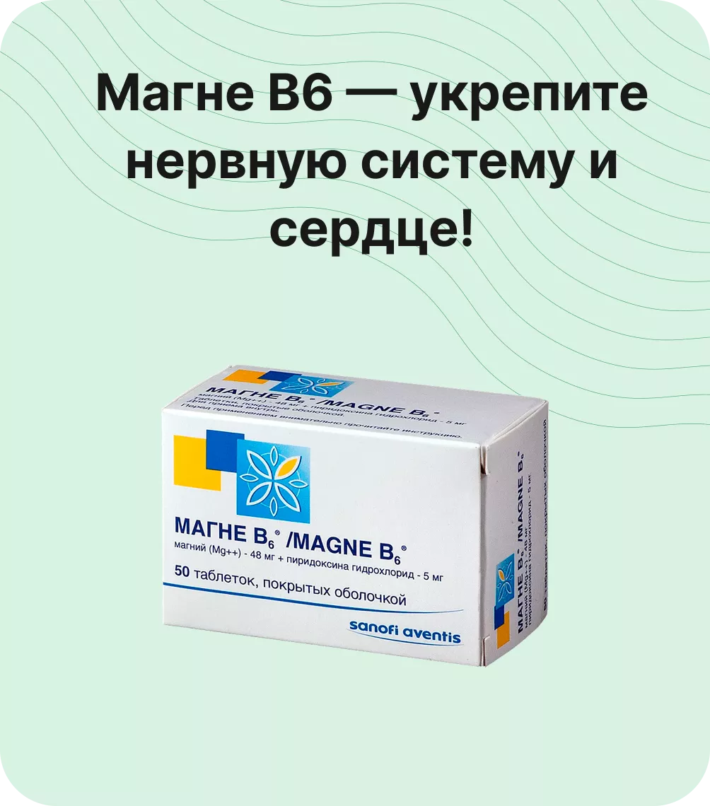 Магне B6 — укрепите нервную систему и сердце!