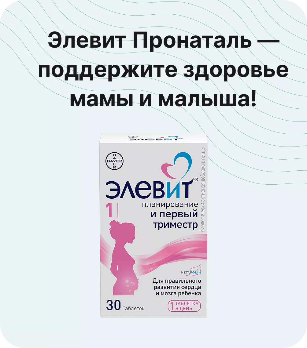 Элевит Пронаталь — поддержите здоровье мамы и малыша!
