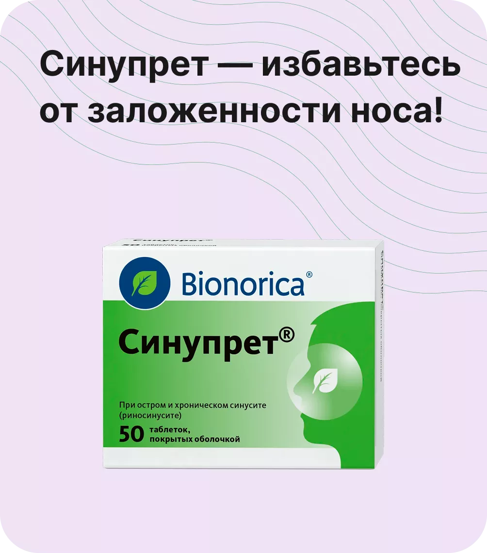 Синупрет — избавьтесь от заложенности носа!