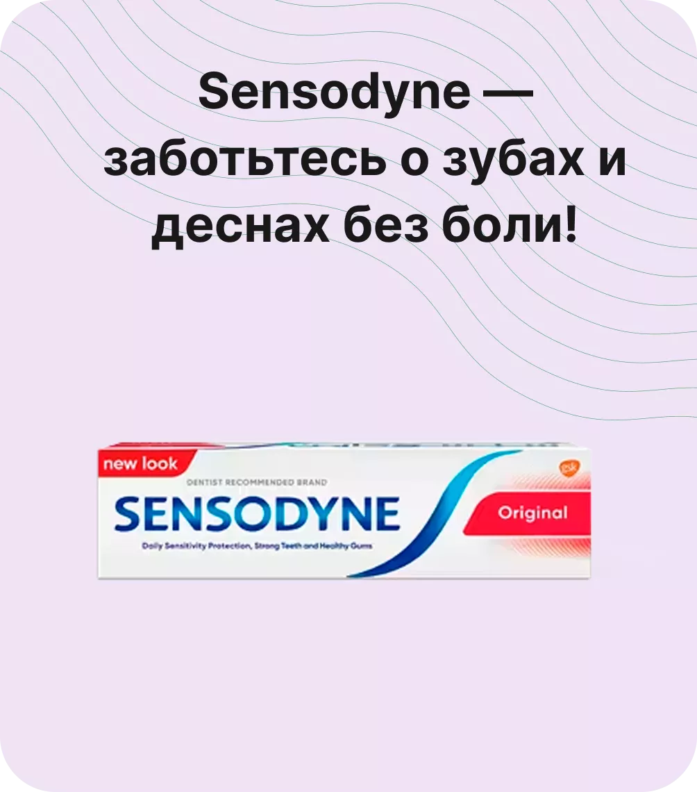 Sensodyne — заботьтесь о зубах и деснах без боли!