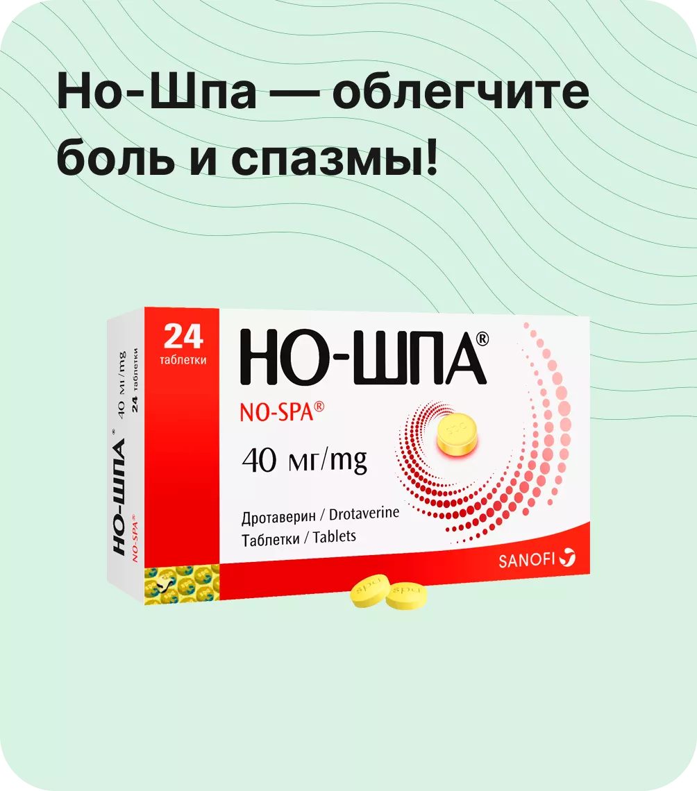 Но-Шпа — облегчите боль и спазмы!