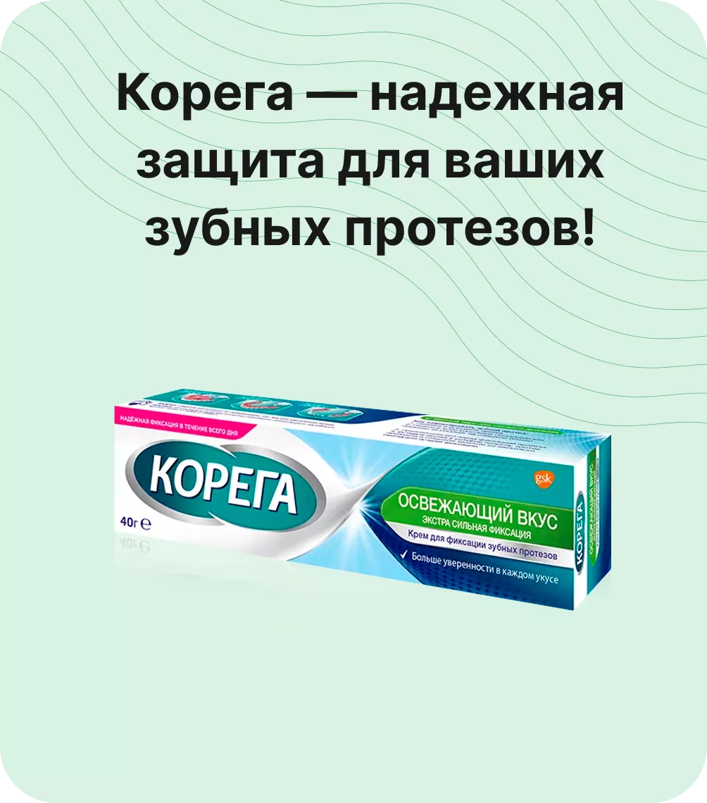 Корега — надежная защита для ваших зубных протезов!
