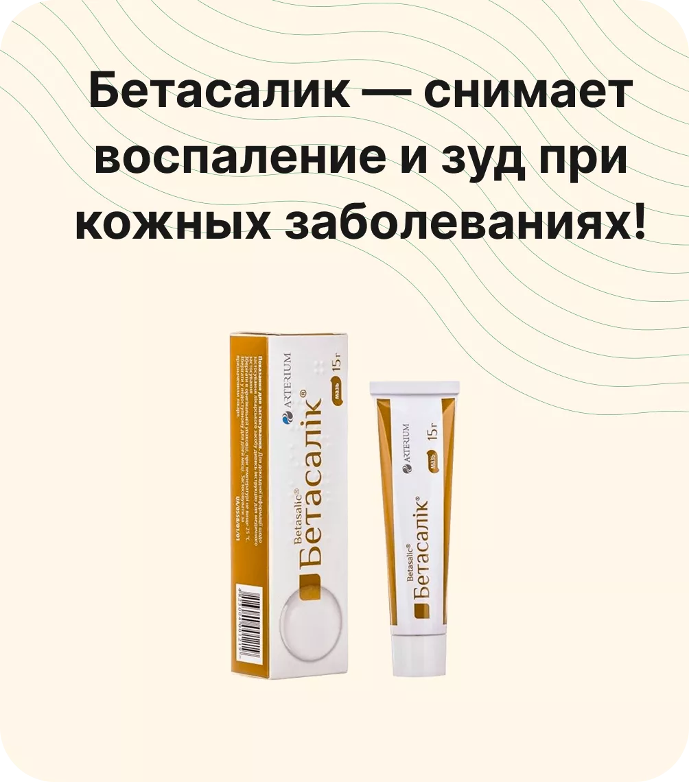 Бетасалик — снимает воспаление и зуд при кожных заболеваниях!