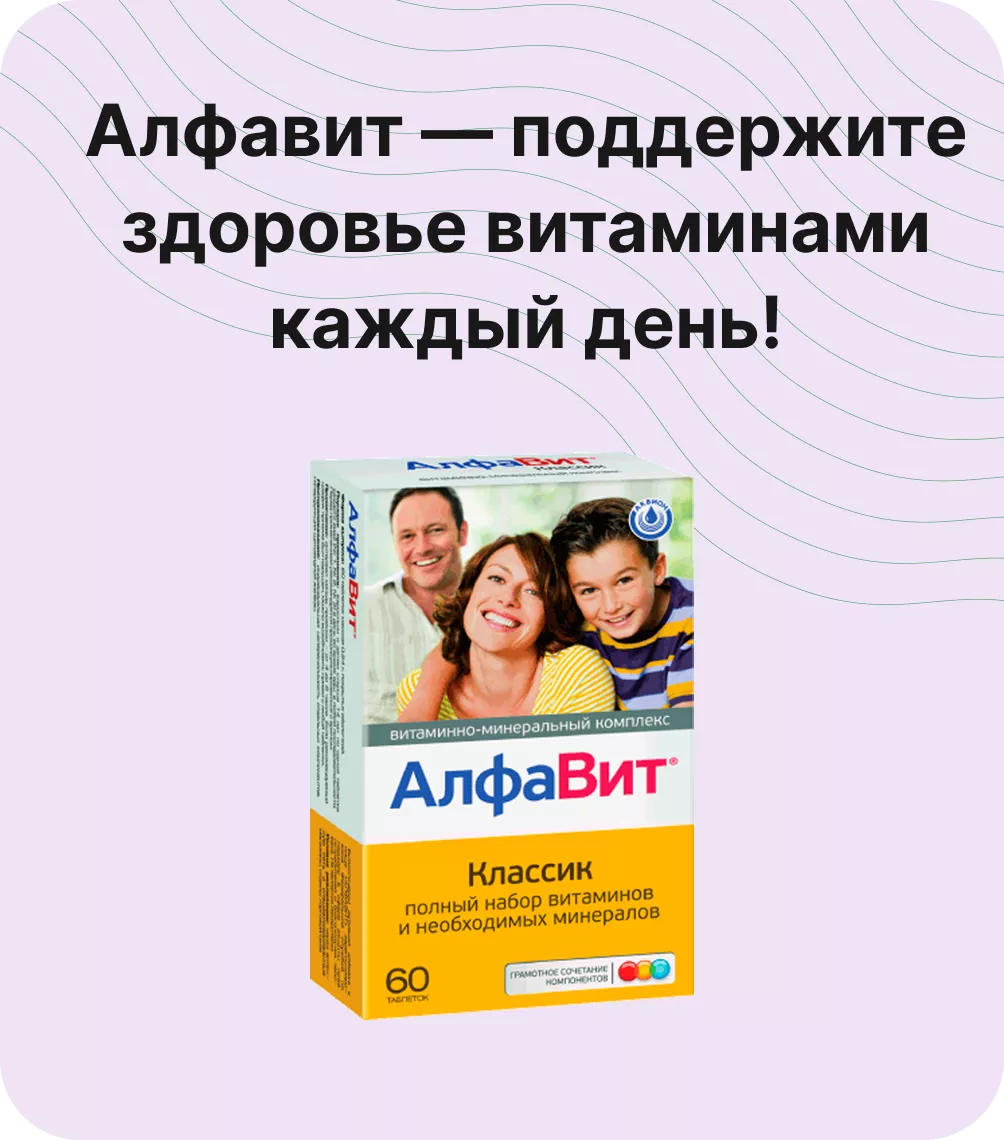 Алфавит — поддержите здоровье витаминами каждый день!