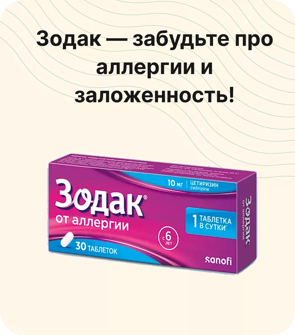 Зодак — забудьте про аллергии и заложенность!