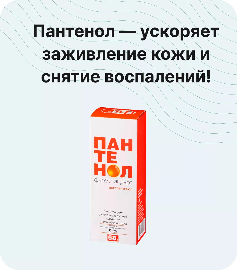 Пантенол — ускоряет заживление кожи и снятие воспалений!