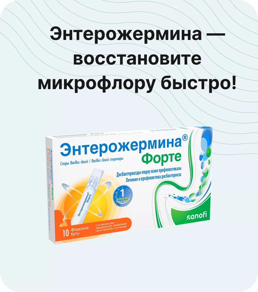 Энтерожермина — восстановите микрофлору быстро!